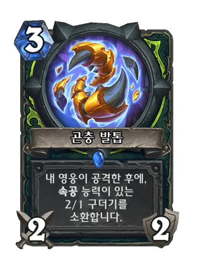 파일:곤출 발톱.png