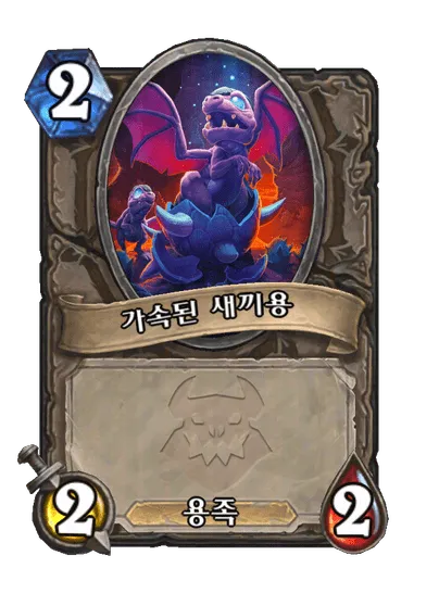 파일:가속된 새끼용.png