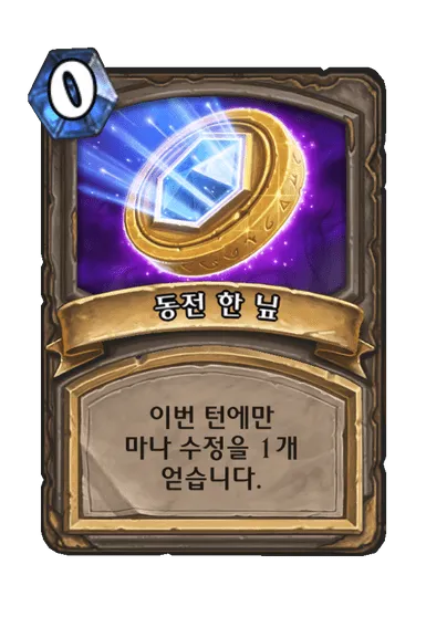 파일:동전 한 닢.png