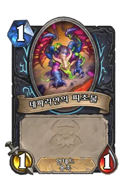 파일:네파리안의 피조물.png