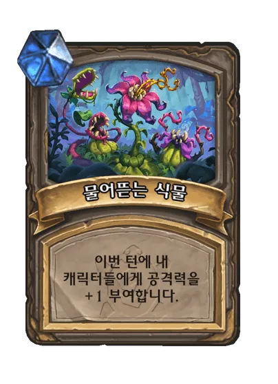 파일:물어뜯는 식물 1단계.png