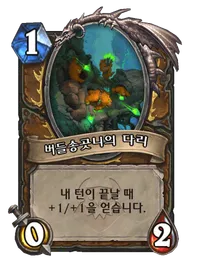 파일:버들송곳니의 다리 (2).png