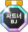 파일:파트너스트리머메달01.png