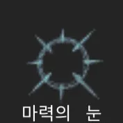 파일:제없알마력의눈.png