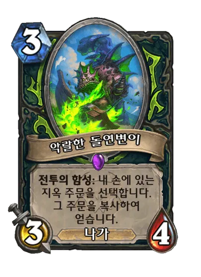 파일:악랄한 돌연변이.png