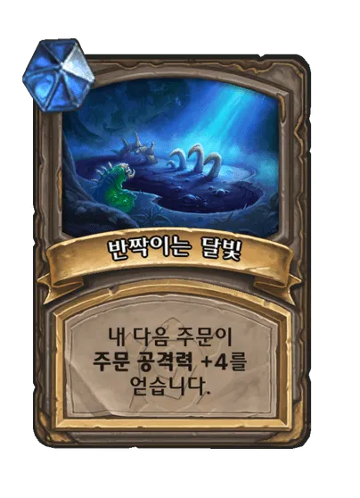 파일:반짝이는 달빛 3단계.png