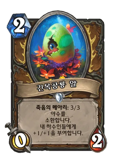 파일:긴목공룡 알.png