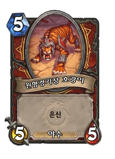 파일:원형경기장 호랑이.png