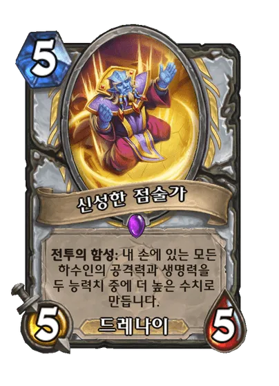 파일:신성한 점술가.png