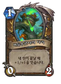 파일:버들송곳니의 다리 (1).png