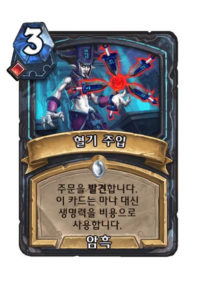 파일:혈기 주입.png