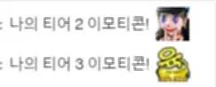 파일:nobugiemote2,3tier.png