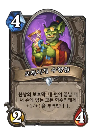 파일:모래시계 수행원.png