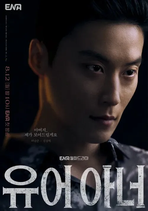 파일:유어 아너 캐릭터 포스터 김상혁.jpg