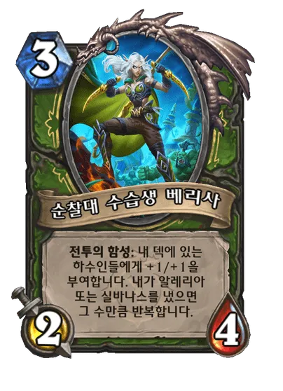 파일:순찰대 수습생 베리사.png