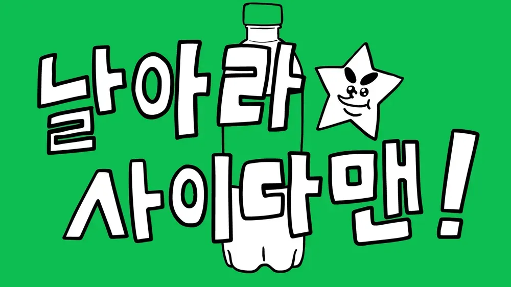 파일:날아라 사이다맨 배너.webp