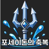 파일:제없알포세이돈의 축복.png