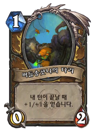 파일:버들송곳니의 다리 (4).png