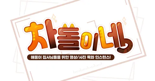 파일:차돌이네_로고.png