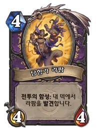 파일:탐험가 라팜.png