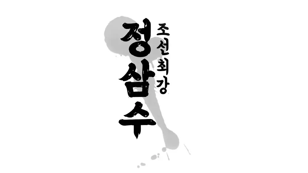 파일:조선최강 정삼수.webp