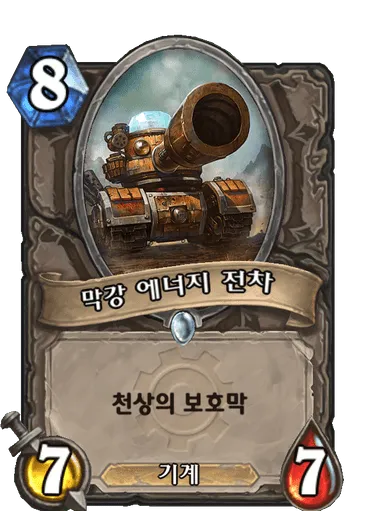 파일:막강 에너지 전차.png