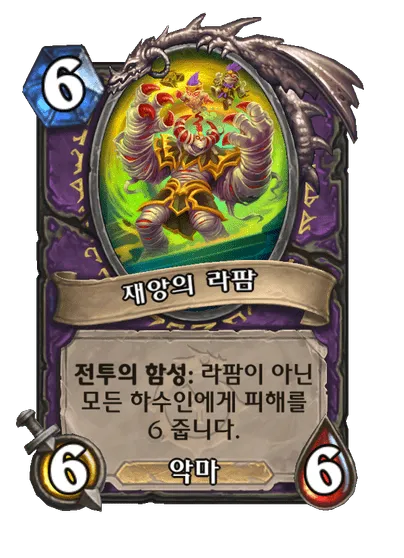 파일:재앙의 라팜.png