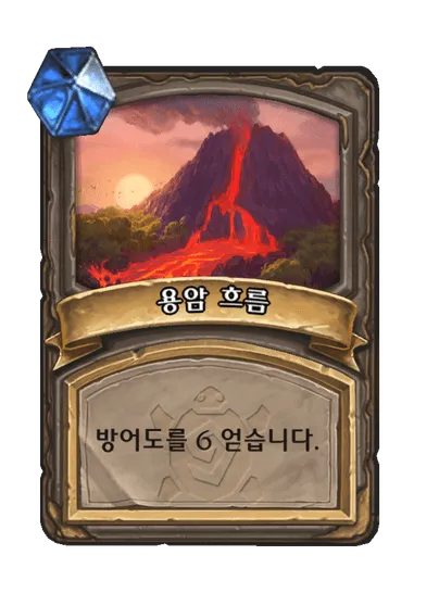 파일:용암 흐름 2단계.png