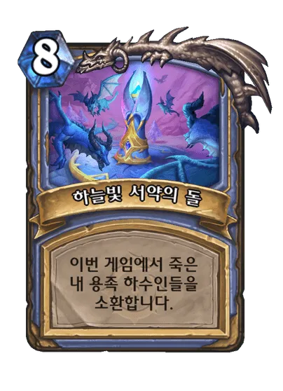 파일:하늘빛 서약의 돌.png