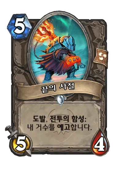 파일:끝의 사절.png