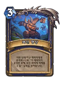 파일:화신 형상.png