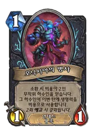 파일:오닉시아의 병사.png