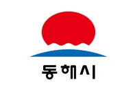 파일:동해시 시기.png