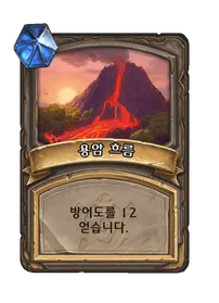 파일:용암 흐름 3단계.png