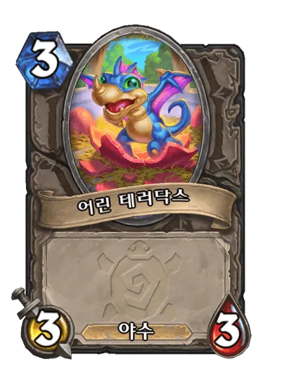 파일:어린 테러닥스.png