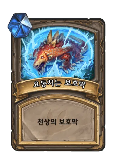 파일:요동치는 보호막.png