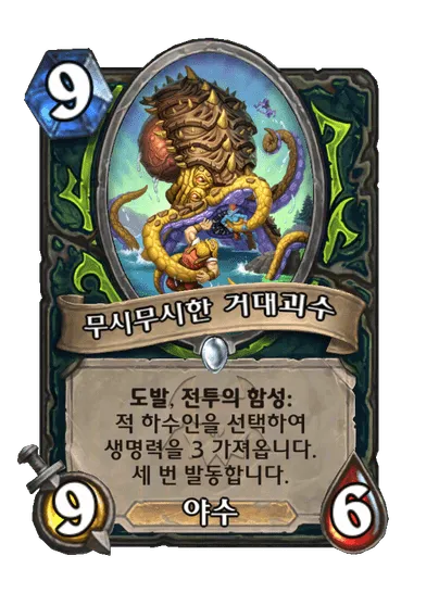 파일:무시무시한 거대괴수.png