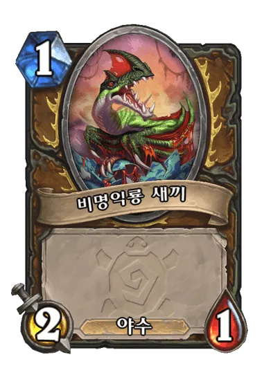 파일:비명익룡 새끼.png