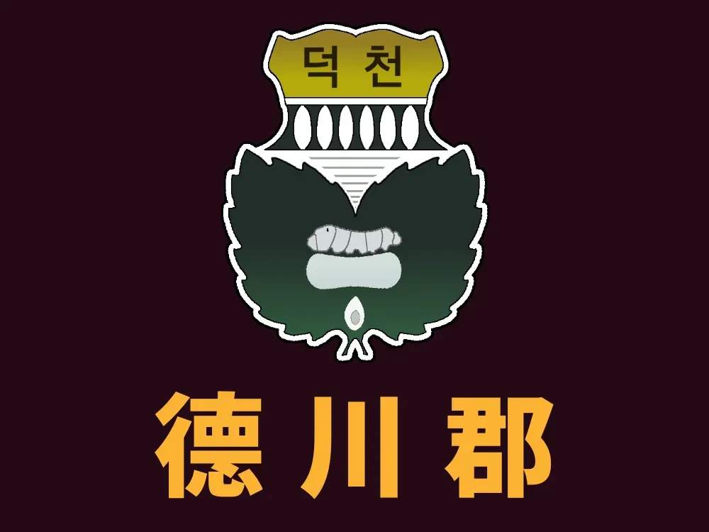파일:덕천군 군기.webp