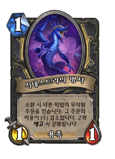 파일:시네스트라의 병사.png