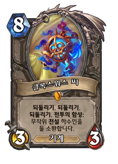 파일:클록스워스 씨.png