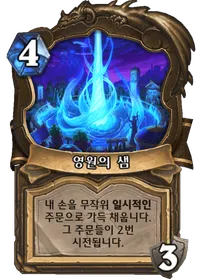 파일:강화된 영원의 샘.png