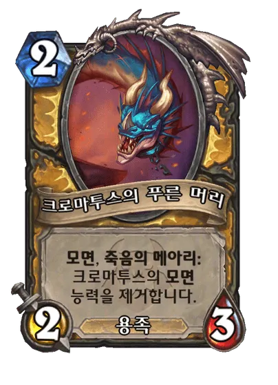 파일:크로마투스의 푸른 머리.png