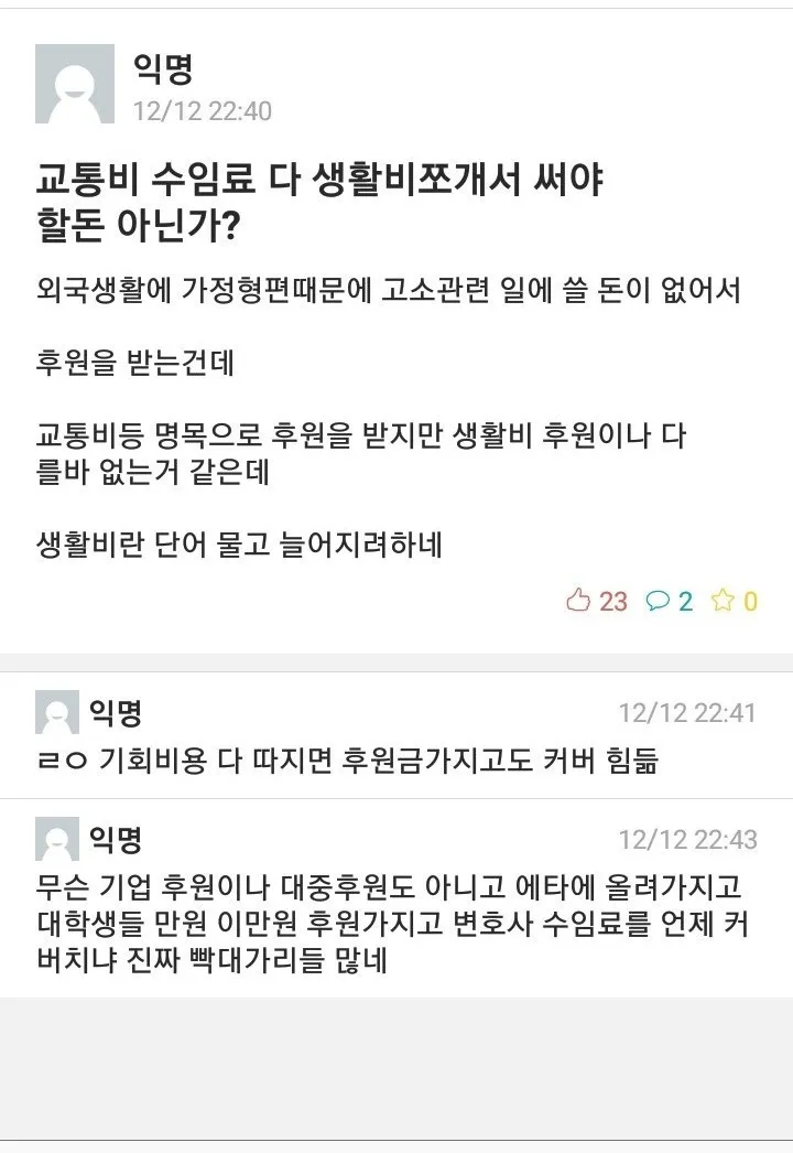 파일:2018년 12월 12일교통비 수임료 다 생활비쪼개서 써야할돈 아닌가.jpg