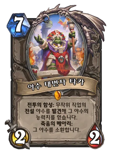 파일:야수 대변자 타카.png