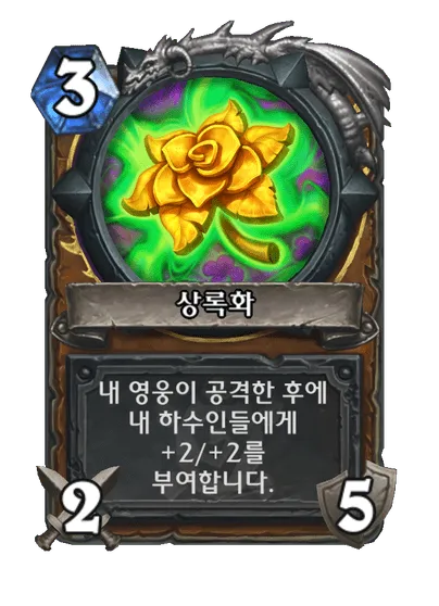파일:상록화.png