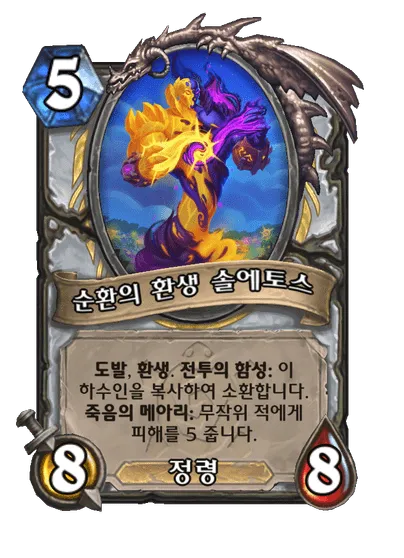 파일:순환의 환생 솔에토스.png