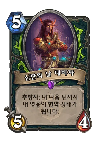 파일:심판의 날 대비자.png