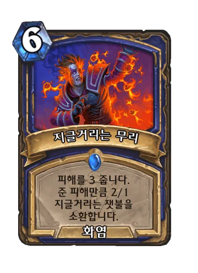 파일:지글거리는 무리.png