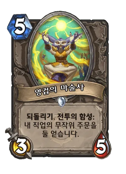 파일:영겁의 마술사.png